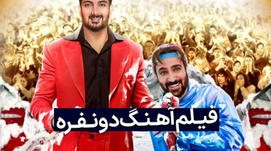 هنوز نرفتی سینما آهنگ دو نفره رو ببینی؟ | فیلم سینمایی آهنگ دو نفره، پرفروش ترین فیلم ماه های اخیر سینما + فیلم 