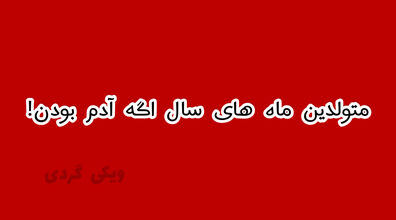 ماه های سال اگه آدم بودن چه شکلی می شدن! + فیلم