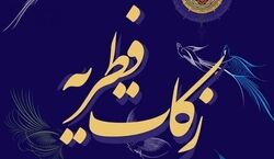 فطریه را چه وقت، چقدر و به چه کسی پرداخت کنیم؟ + توضیحات