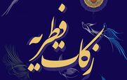 فطریه را چه وقت، چقدر و به چه کسی پرداخت کنیم؟ + توضیحات