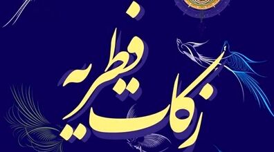 فطریه را چه وقت، چقدر و به چه کسی پرداخت کنیم؟ + توضیحات