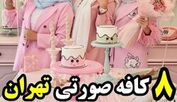 معرفی 8 کافه صورتی تهران | این کافه های تهران رو ببینین عاشقشون میشین + عکس و آدرس