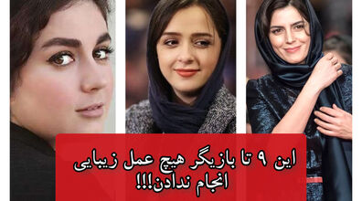 این بازیگرای ایرانی هیچ عمل زیبایی انجام ندادن + عکس