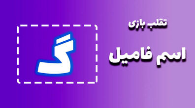 لیست تقلب و کمکی اسم فامیل حرف "گ" | راهنمای بازی اسم فامیل