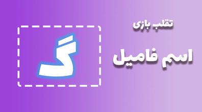 لیست تقلب و کمکی اسم فامیل حرف "گ" | راهنمای بازی اسم فامیل