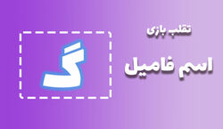 لیست تقلب و کمکی اسم فامیل حرف "گ" | راهنمای بازی اسم فامیل