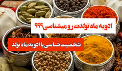طالع بینی بر اساس ادویه متولدین هر ماه + فیلم