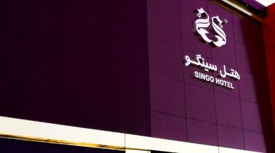 اطلاعات هتل سینگو قشم + آدرس و تلفن