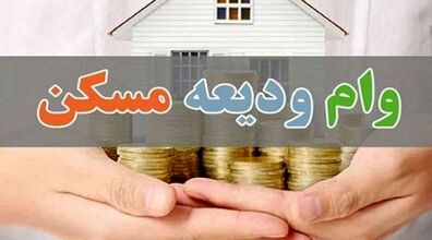 با این مبلغ وام چند متر خانه می‌شود خرید؟ | دریافت وام مسکن
