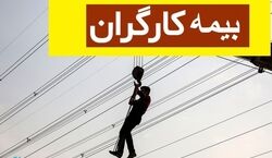  بیمه این دسته از کارگران قطع خواهد شد + جزئیات 