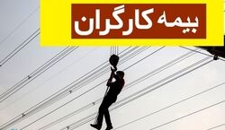  بیمه این دسته از کارگران قطع خواهد شد + جزئیات 