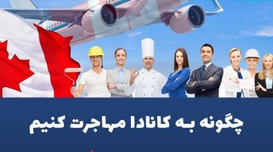 کسایی که عشق مهاجرت به کانادا دارن این فرصت رو از دست ندن! + فیلم