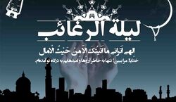 لیله الرغائب سال 1403 چه روزیه؟ + اعمال