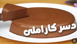 با بیسکویت یه دسر کاراملی باکلاس درست کن + طرز تهیه