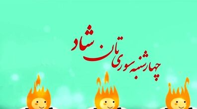 جدیدترین متن تبریک چهارشنبه سوری | عکس نوشته زیبا تبریک چهارشنبه سوری 