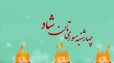 جدیدترین متن تبریک چهارشنبه سوری | عکس نوشته زیبا تبریک چهارشنبه سوری 