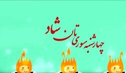 جدیدترین متن تبریک چهارشنبه سوری | عکس نوشته زیبا تبریک چهارشنبه سوری 