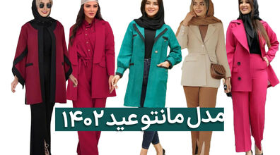 عید 1402 چی بپوشم؟ | مدل مانتو های ترند برای عید ۱۴۰۲+ عکس