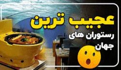 تجربه شکم گردی هیجان انگیز در عجیب ترین رستوران های دنیا! + عکس