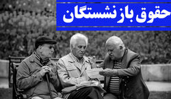 رقم جدید حقوق بازنشستگان در 1402 همه را شوکه کرد + جزئیات