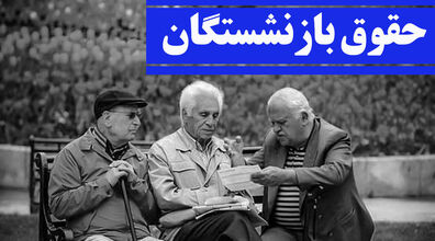 تعویق دوباره تصویب افزایش حقوق بازنشستگان و کارمندان در صحن علنی | اختلاف دولت و مجلس در لایحه ترمیم حقوق‌ها