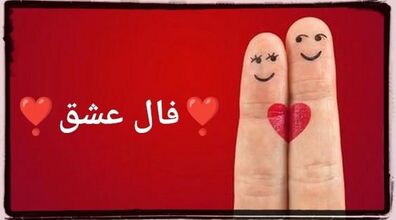 فال عشق و احساس امروز پنجشنبه 24 مهر 1404؛ نغمه قلب ها