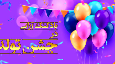 بادکنک آرایی جشن هات رو خودت انجام بده | آموزش بادکنک آرایی در خانه + فیلم 