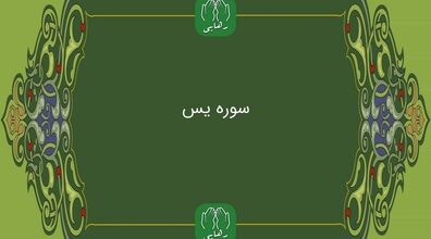 متن و فضیلت سوره یس | چرا برای اهل قبور یاسین می خوانیم؟