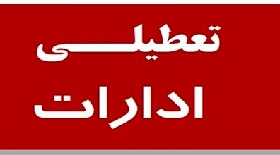 تمامی ادارات این استان فردا 15 آذر 1402 اعلام شد