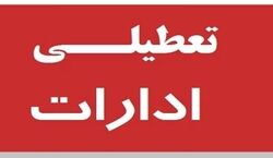 ادارات این استان ها امروز ساعت 10 تعطیل می شوند! + توضیحات