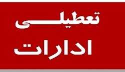 تمامی ادارات این استان فردا 15 آذر 1402 اعلام شد