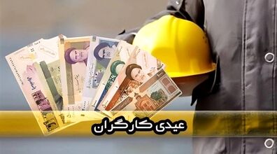 تغییرات جدید عیدی کارگران اعلام شد | کارگران حتما بخوانند!!