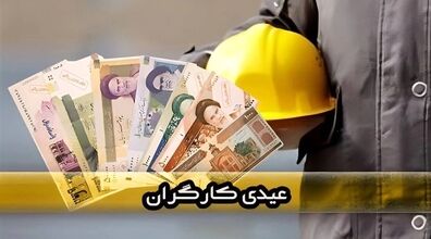 تغییرات جدید عیدی کارگران اعلام شد | کارگران حتما بخوانند!!