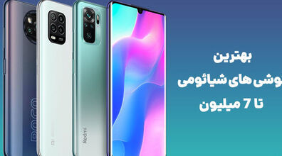 با 7 میلیون تومان گوشی چی بخرم؟ | معرفی بهترین گوشی شیائومی اقتصادی + قیمت 