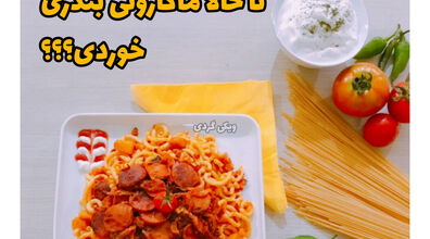 امروز ناهار چی بخوریم؟ | آموزش تهیه ماکارونی بندری
