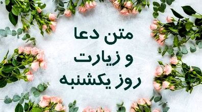 دعای روز یکشنبه  با متن و فایل صوتی + زیارت امام علی(ع)