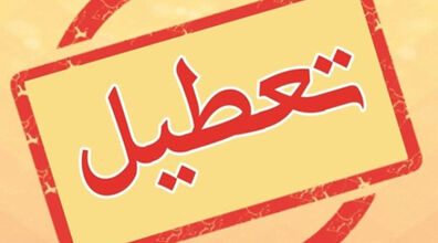 اطلاعیه تعطیلی شنبه ۲۱ بهمن | شنبه تعطیل شد؟
