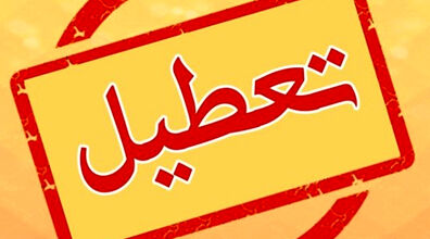 اطلاعیه تعطیلی شنبه ۲۱ بهمن | شنبه تعطیل شد؟