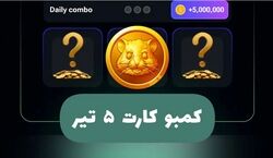  کارت های امروز همستر 5 تیر رو بگیر و 5 میلیون سکه برنده شو! 