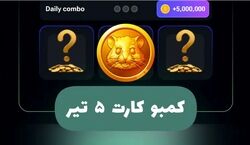  کارت های امروز همستر 5 تیر رو بگیر و 5 میلیون سکه برنده شو! 