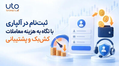 ثبت‌نام در آلپاری با نگاه به هزینه معاملات کش‌بک و پشتیبانی