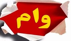 وام شگفت انگیز برای خرید مسکن | واجدین دریافت این وام چه کسانی هستند؟