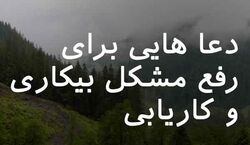 دعای رفع سریع بیکاری | ذکر رفع بیکاری و شاغل شدن با دعاهای مخصوص