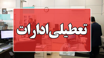 اطلاعیه تعطیلی ادارات فردا ۲۶ بهمن | ادارات کدام استان پنجشنبه تعطیل شد؟