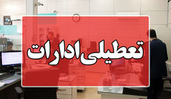 (ویدیو) ادارات دولتی این استان فردا تعطیل شد 
