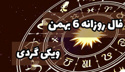 فال روزانه پنجشنبه 6 بهمن 1401 | فال امروز بر اساس ماه تولد