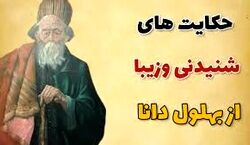 داستان های آموزنده بهلول دانا در قالب فیلم