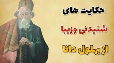 5 تا از پندآموز ترین حکایت های بهلول دانا