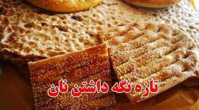با این روش ها از بیات شدن نان جلوگیری کن! + ویدیو