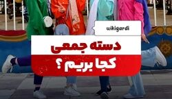 دسته جمعی تهران کجا بریم تفریح؟ + عکس